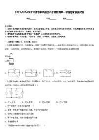 2023-2024学年天津市蓟县名校八年级物理第一学期期末预测试题含答案