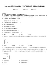 2023-2024学年天津市红桥教育中学心八年级物理第一学期期末联考模拟试题含答案