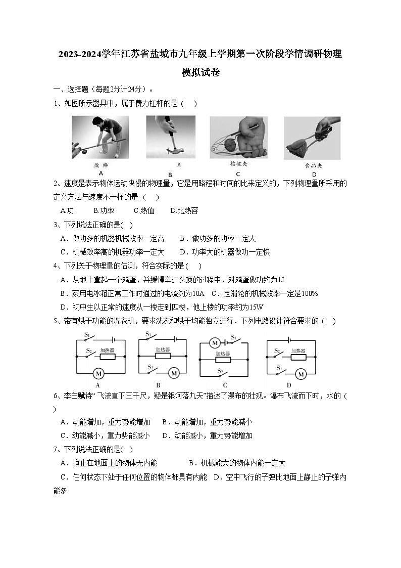 2023-2024学年江苏省盐城市九年级上册第一次阶段学情调研物理测试卷（附答案）第1页