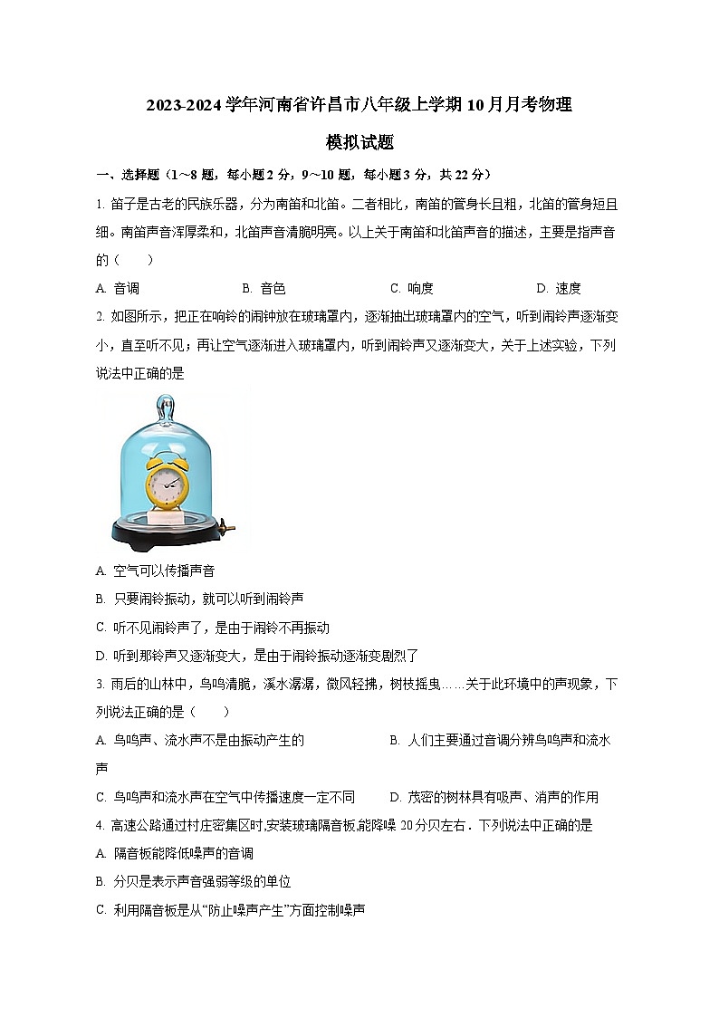 2023-2024学年河南省许昌市八年级上册10月月考物理测试卷（含解析）01
