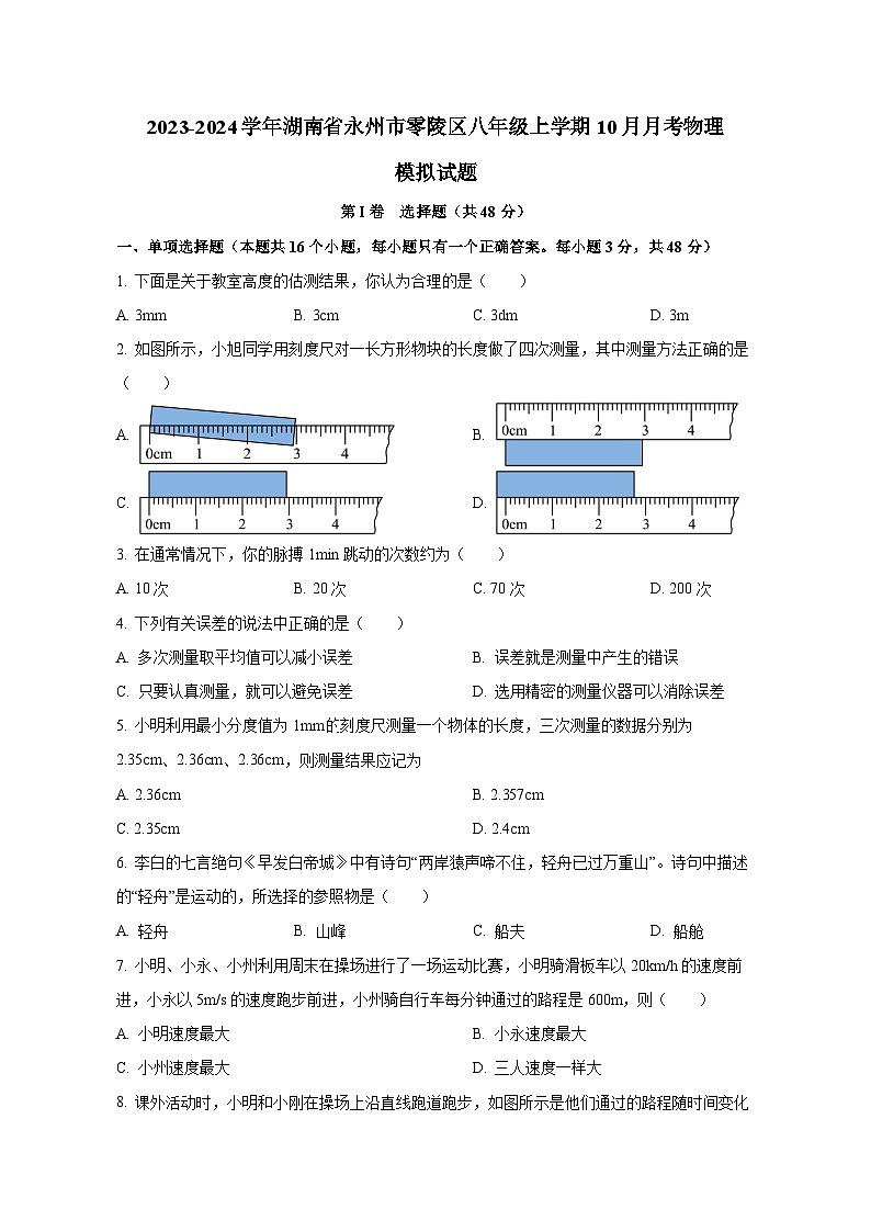 2023-2024学年湖南省永州市零陵区八年级上册10月月考物理测试卷（含解析）01