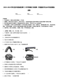 2023-2024学年北京市西城区第十三中学物理八年级第一学期期末学业水平测试模拟试题含答案