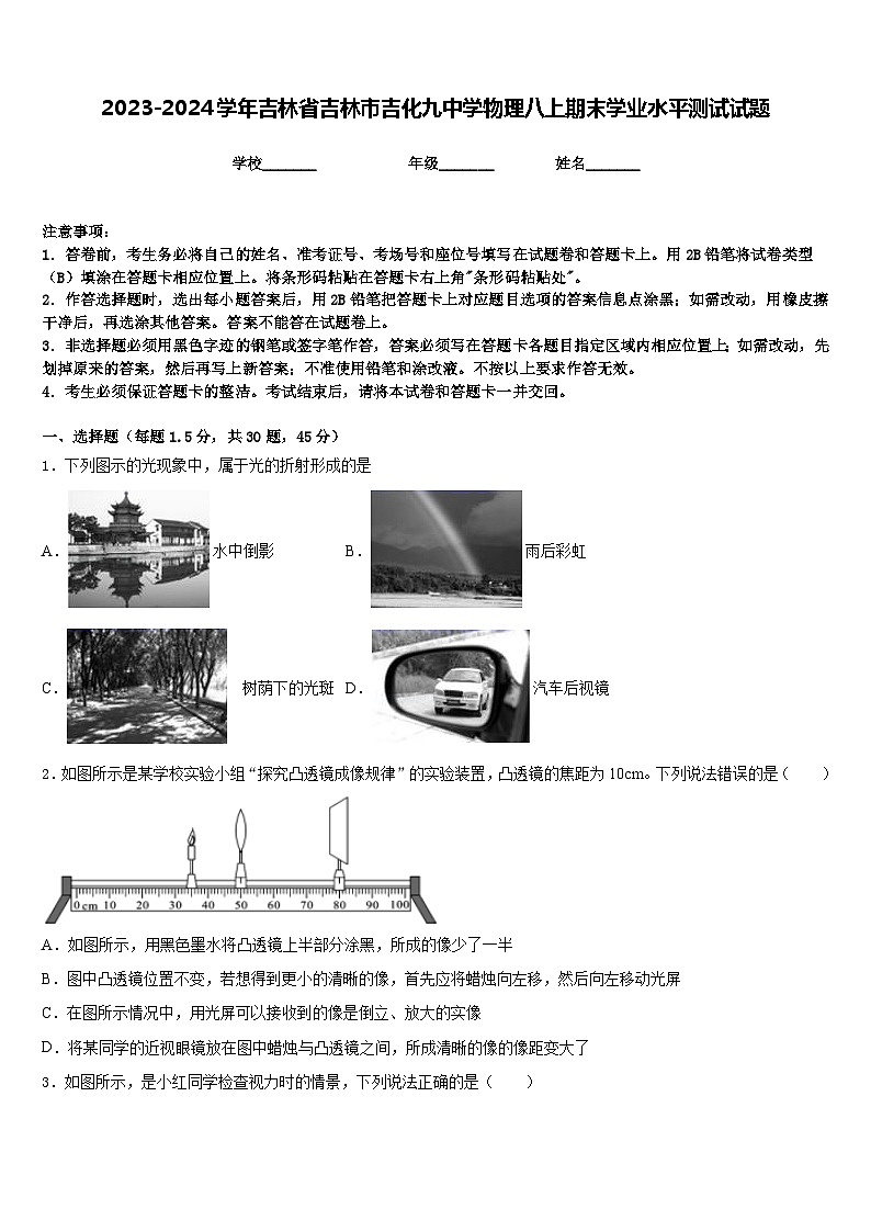2023-2024学年吉林省吉林市吉化九中学物理八上期末学业水平测试试题含答案01