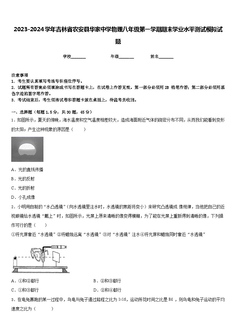 2023-2024学年吉林省农安县华家中学物理八年级第一学期期末学业水平测试模拟试题含答案第1页