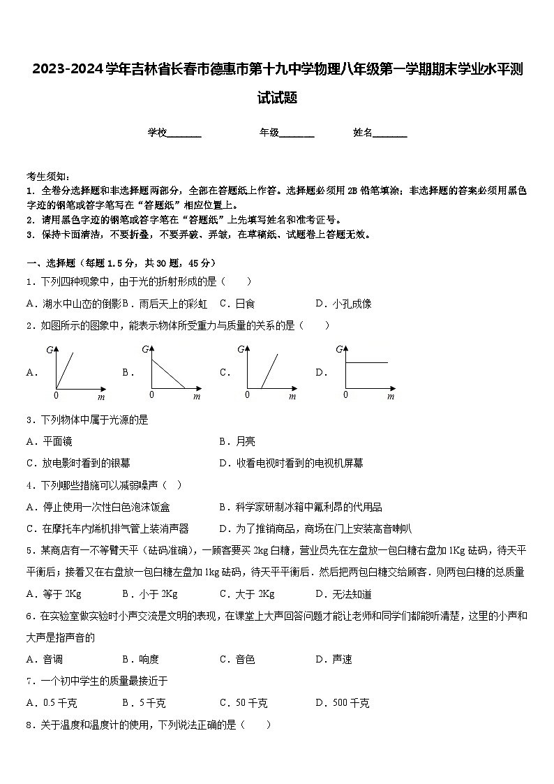 2023-2024学年吉林省长春市德惠市第十九中学物理八年级第一学期期末学业水平测试试题含答案01