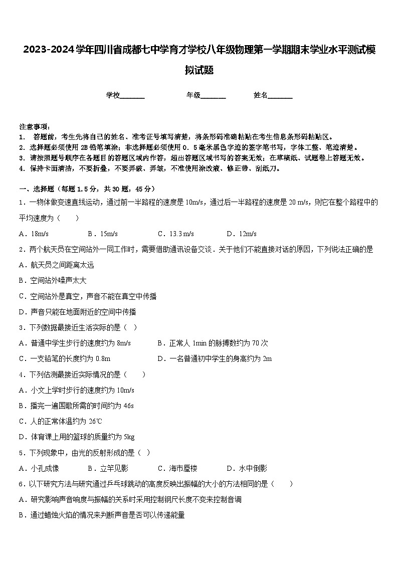 2023-2024学年四川省成都七中学育才学校八年级物理第一学期期末学业水平测试模拟试题含答案第1页
