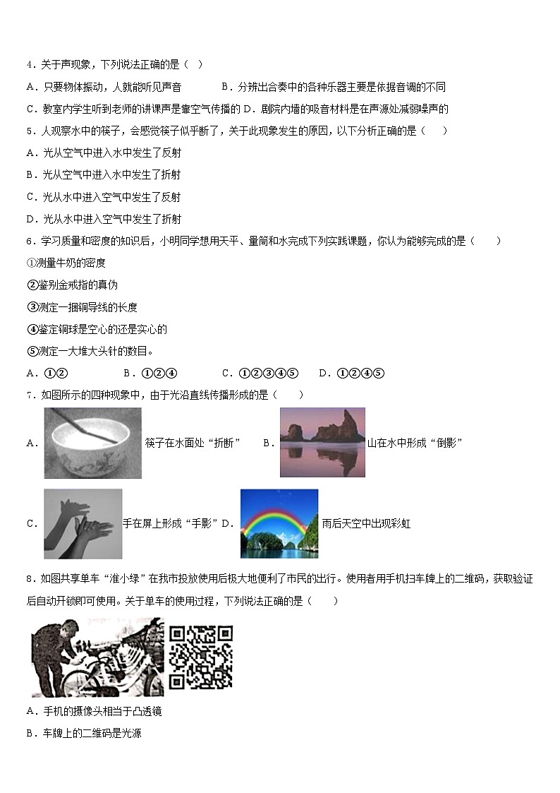 2023-2024学年四川省成都市青白江区物理八年级第一学期期末学业水平测试试题含答案第2页