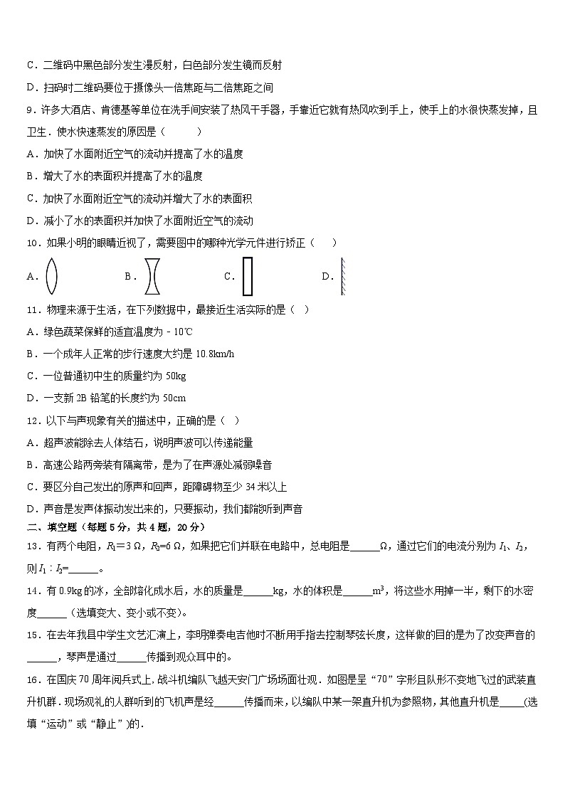 2023-2024学年四川省成都市青白江区物理八年级第一学期期末学业水平测试试题含答案第3页
