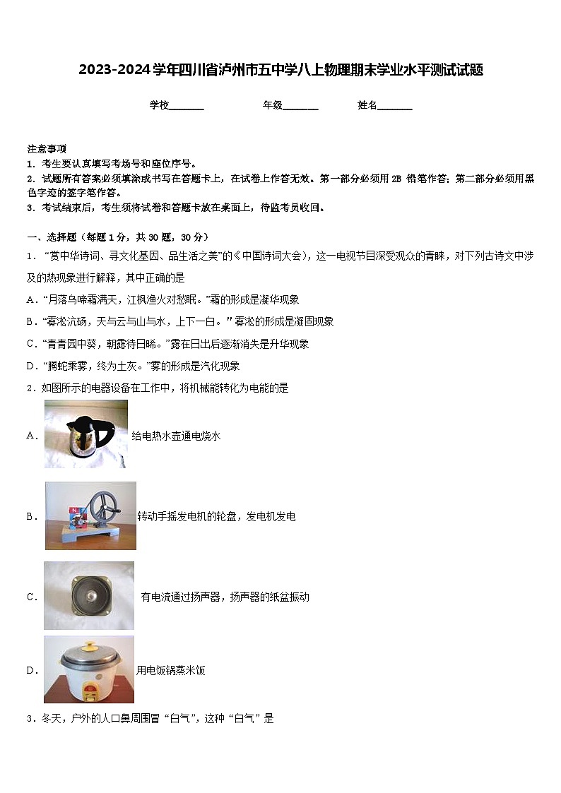 2023-2024学年四川省泸州市五中学八上物理期末学业水平测试试题含答案01