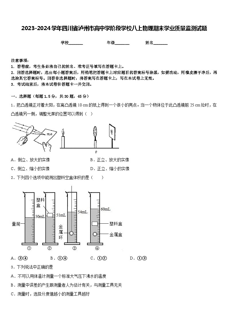 2023-2024学年四川省泸州市高中学阶段学校八上物理期末学业质量监测试题含答案01
