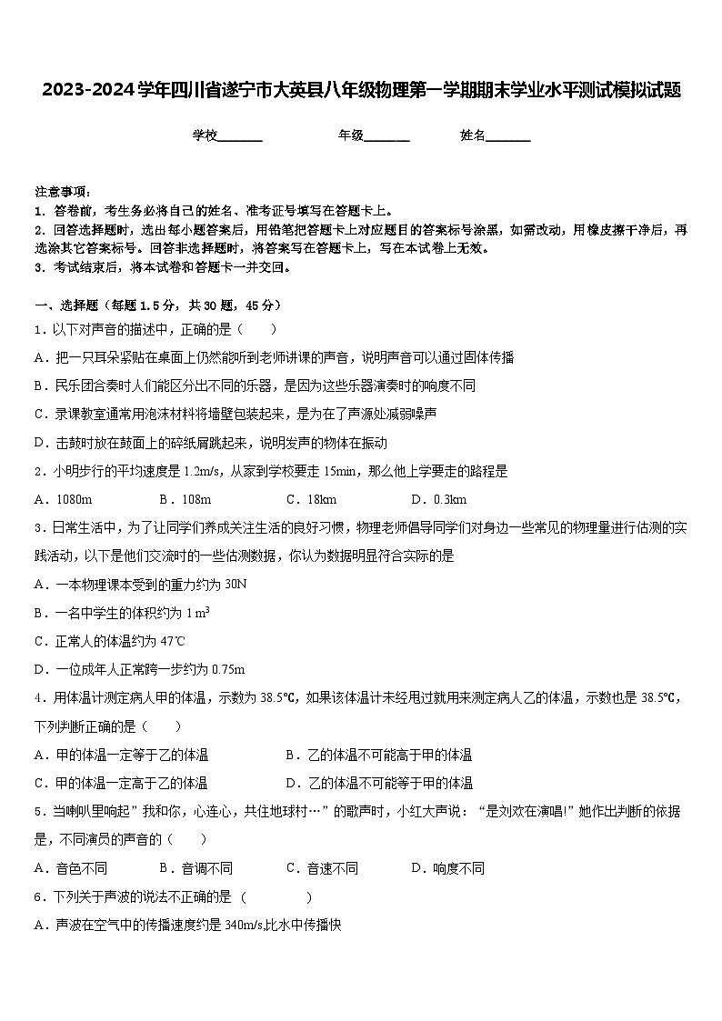 2023-2024学年四川省遂宁市大英县八年级物理第一学期期末学业水平测试模拟试题含答案01