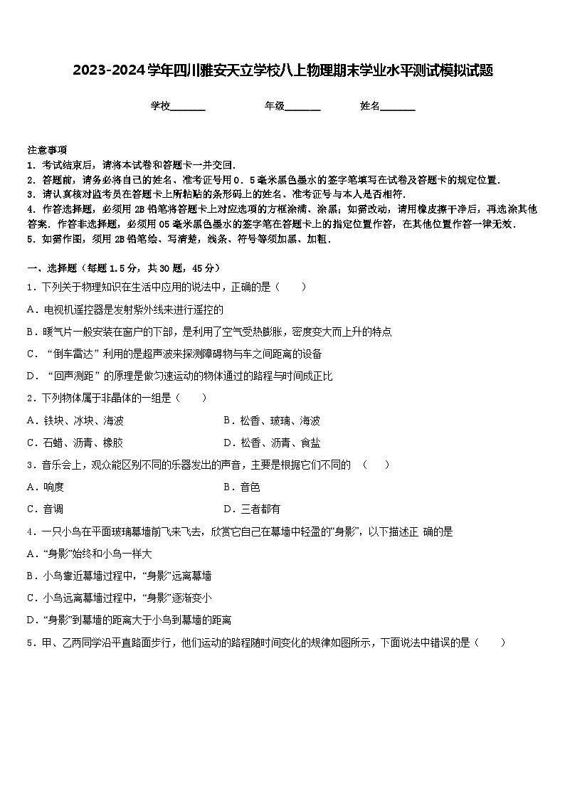 2023-2024学年四川雅安天立学校八上物理期末学业水平测试模拟试题含答案01