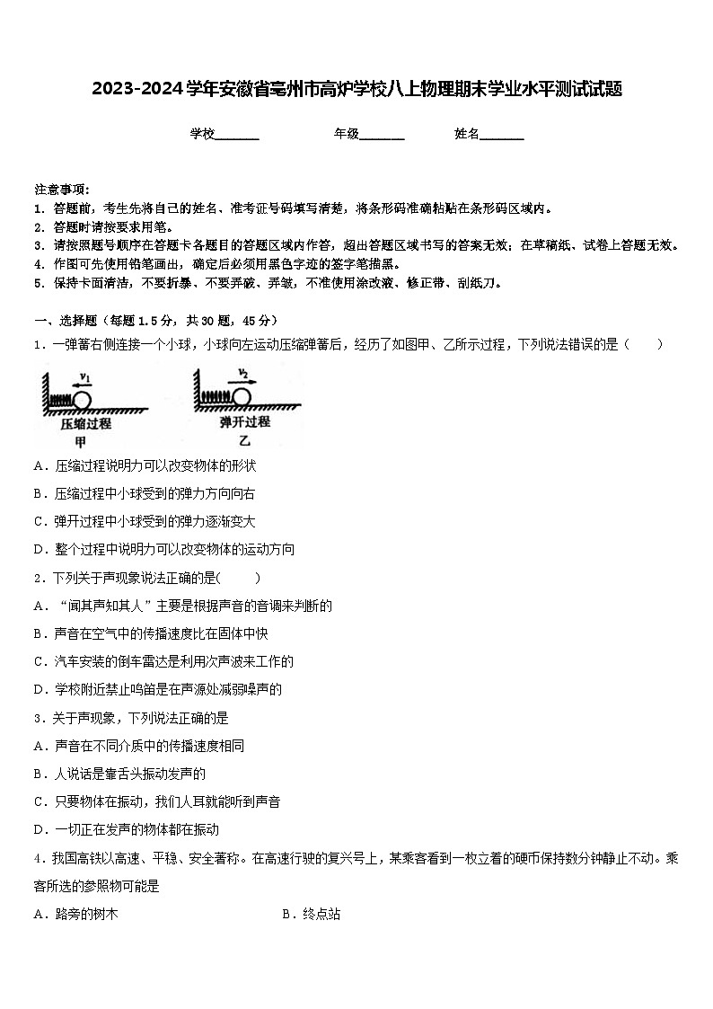 2023-2024学年安徽省亳州市高炉学校八上物理期末学业水平测试试题含答案01