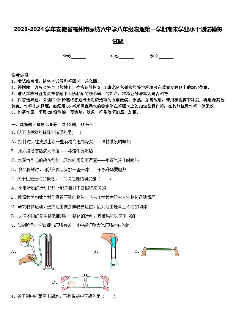 2023-2024学年安徽省亳州市蒙城六中学八年级物理第一学期期末学业水平测试模拟试题含答案01