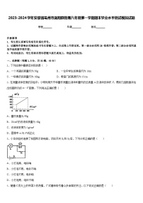 2023-2024学年安徽省亳州市涡阳县物理八年级第一学期期末学业水平测试模拟试题含答案