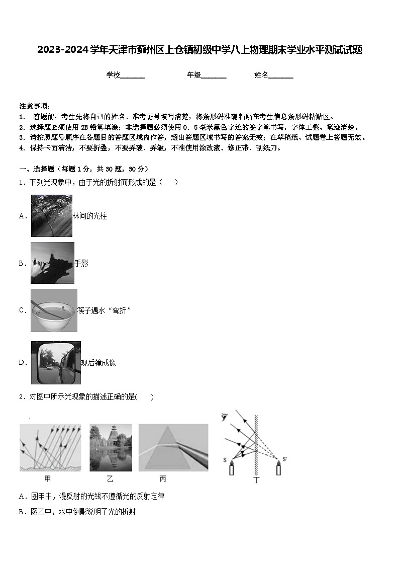 2023-2024学年天津市蓟州区上仓镇初级中学八上物理期末学业水平测试试题含答案01