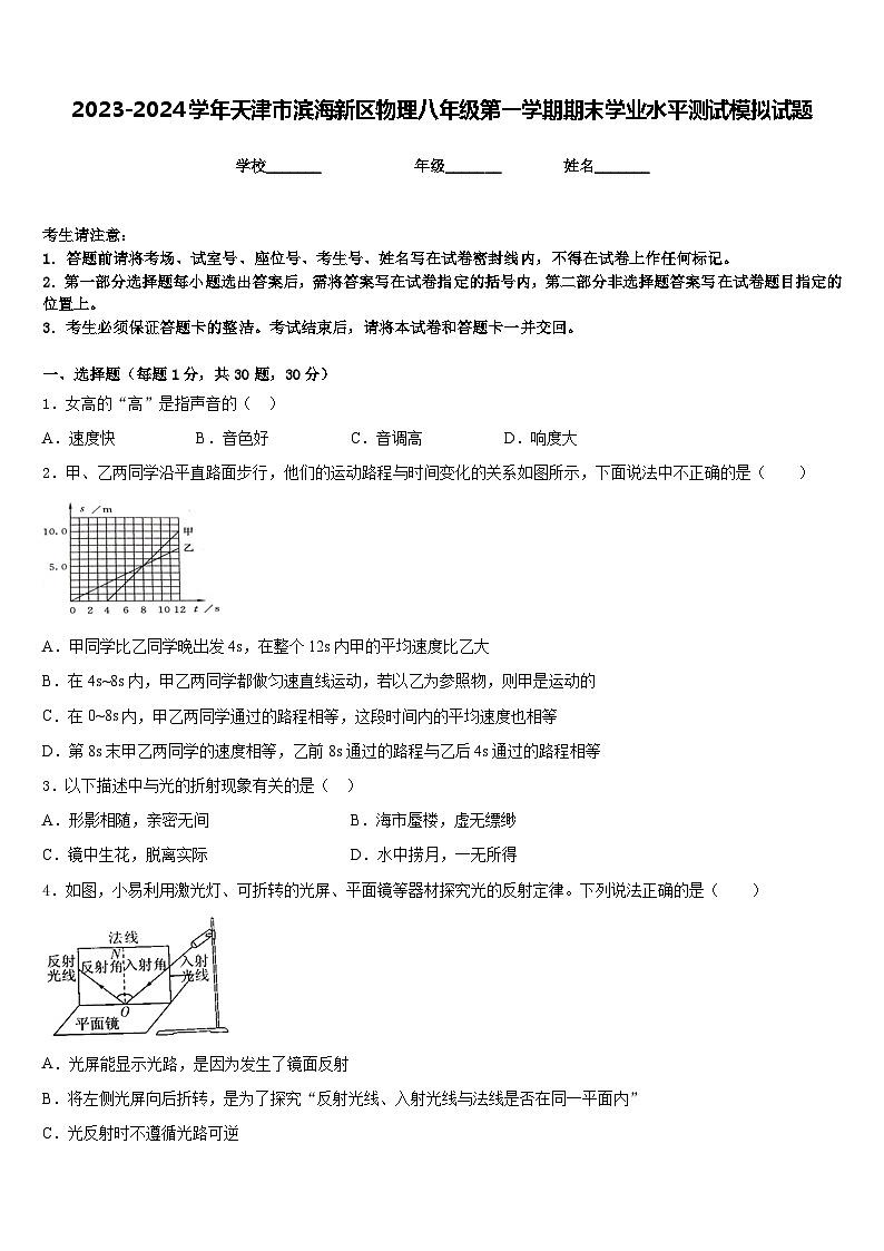 2023-2024学年天津市滨海新区物理八年级第一学期期末学业水平测试模拟试题含答案01