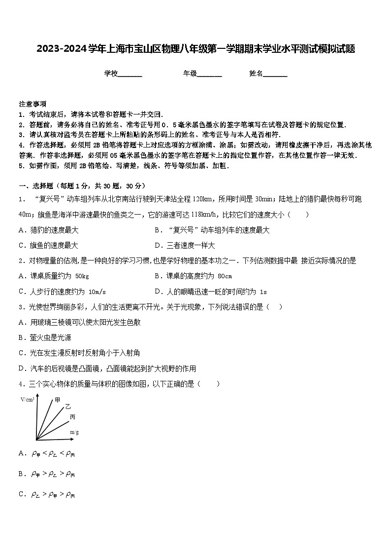 2023-2024学年上海市宝山区物理八年级第一学期期末学业水平测试模拟试题含答案第1页