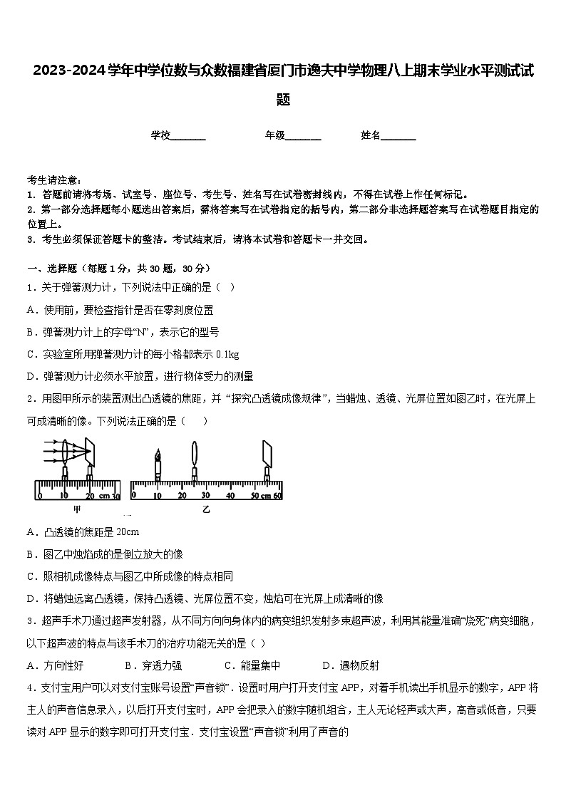 2023-2024学年中学位数与众数福建省厦门市逸夫中学物理八上期末学业水平测试试题含答案01