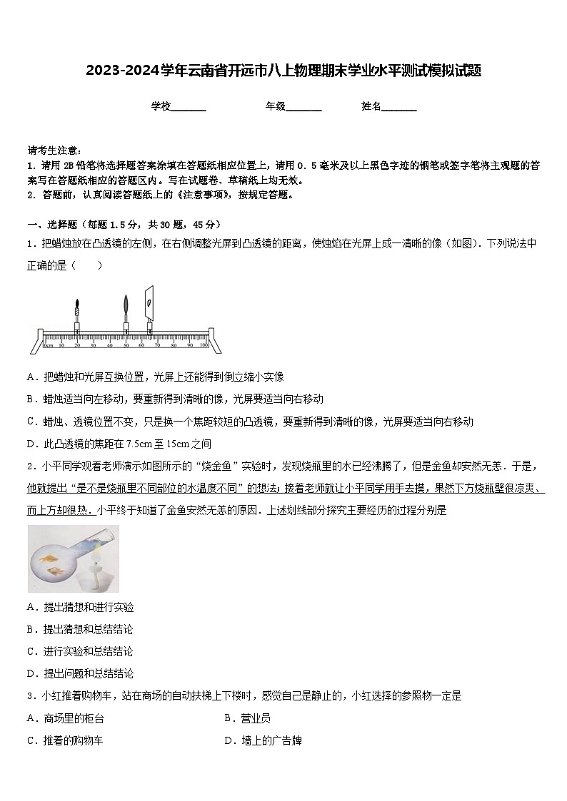 2023-2024学年云南省开远市八上物理期末学业水平测试模拟试题含答案01