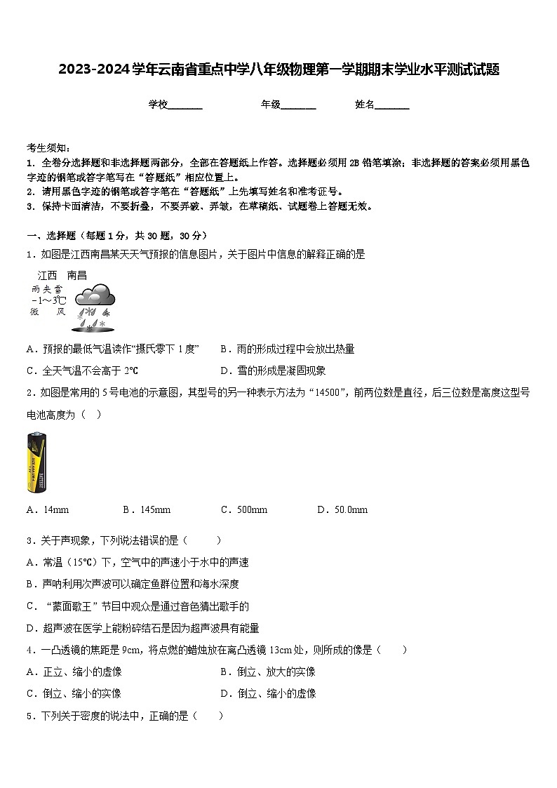 2023-2024学年云南省重点中学八年级物理第一学期期末学业水平测试试题含答案01