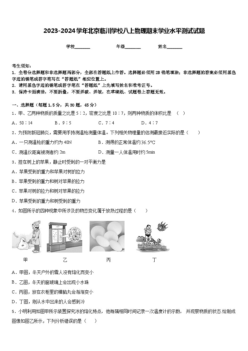 2023-2024学年北京临川学校八上物理期末学业水平测试试题含答案01
