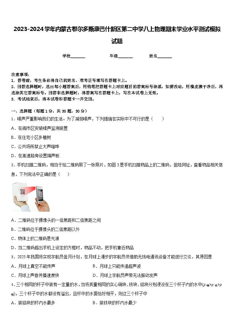 2023-2024学年内蒙古鄂尔多斯康巴什新区第二中学八上物理期末学业水平测试模拟试题含答案01