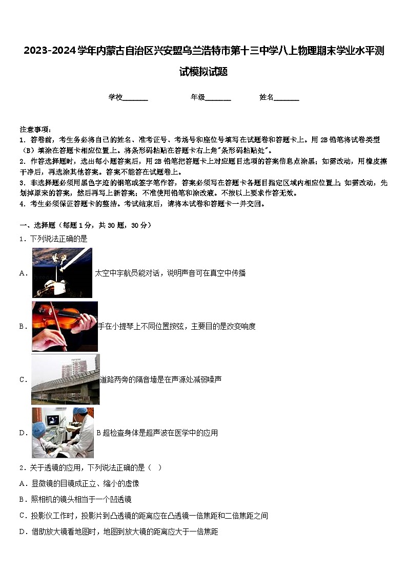 2023-2024学年内蒙古自治区兴安盟乌兰浩特市第十三中学八上物理期末学业水平测试模拟试题含答案01