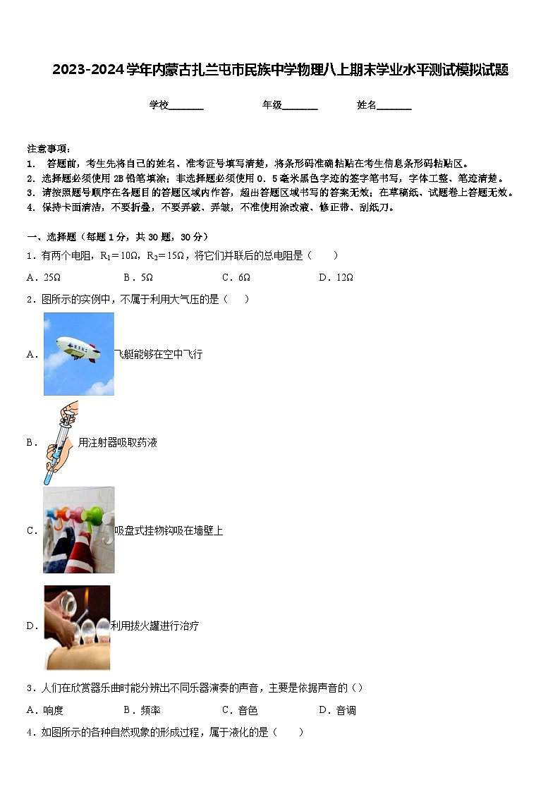 2023-2024学年内蒙古扎兰屯市民族中学物理八上期末学业水平测试模拟试题含答案第1页