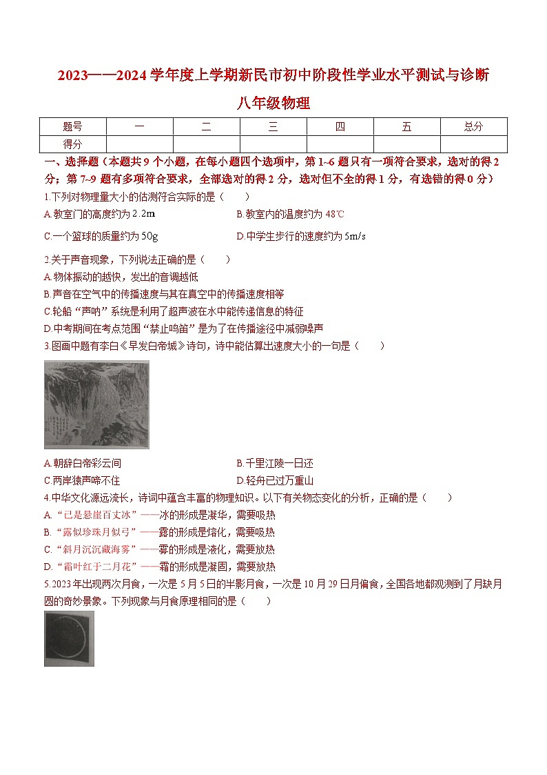 辽宁省沈阳市新民市2023-2024学年八年级上学期期末考试物理试题01