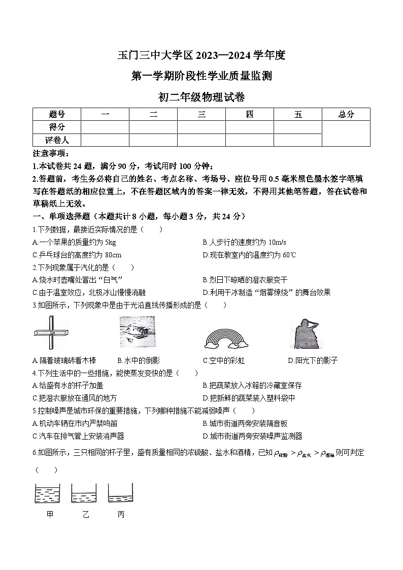 甘肃省酒泉市玉门市玉门市五校2023-2024学年八年级上学期1月期末物理试题01