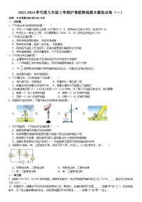 2023-2024学年沪粤版物理九年级上册+期末模拟试卷（一）