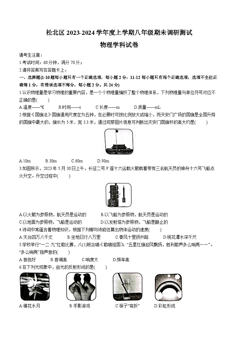 黑龙江省哈尔滨松北区2023-2024学年八年级上学期期末调研测试物理试题(无答案)第1页