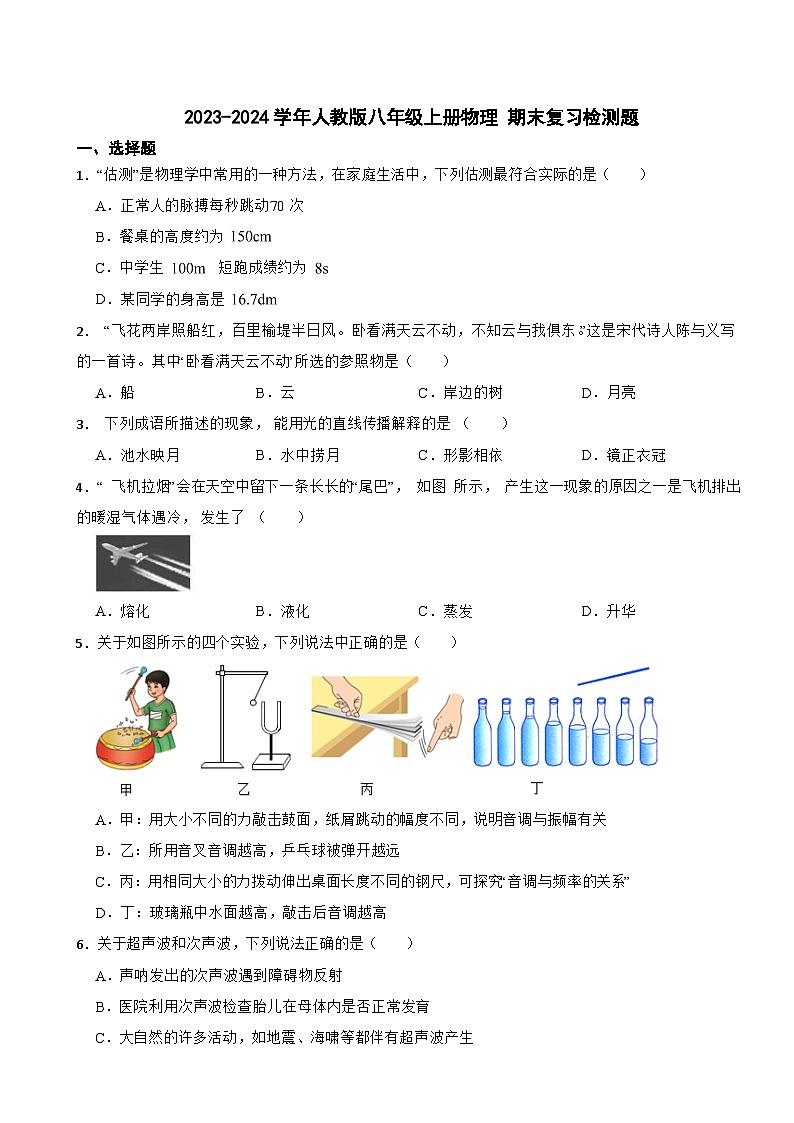 2023-2024学年人教版八年级上册物理+期末复习检测题第1页