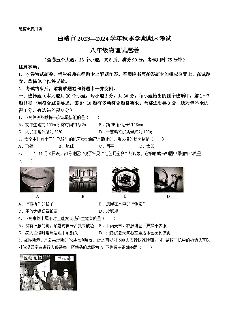 云南省曲靖市2023-2024学年八年级上学期期末考试物理试题01