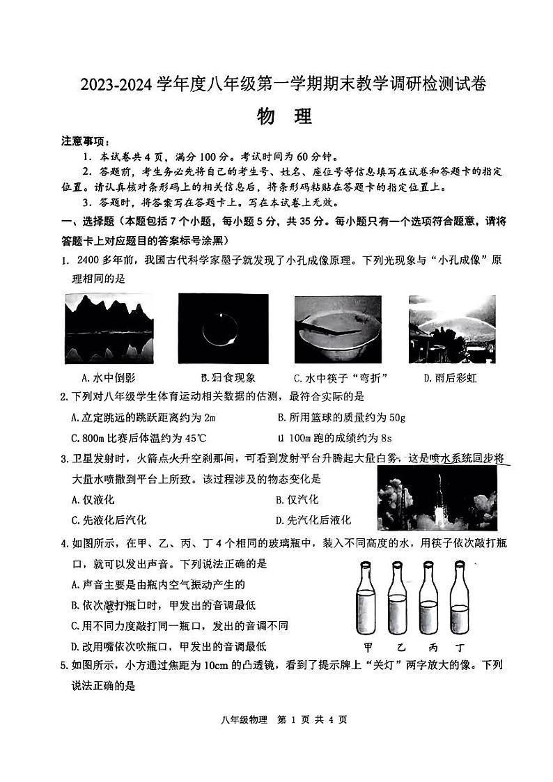 内蒙古自治区包头市昆都仑区2023-2024学年八年级上学期期末质量检测物理试卷01