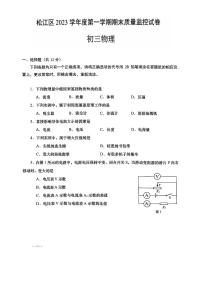 上海市松江区2023—2024学年上学期期末九年级物理测试试卷