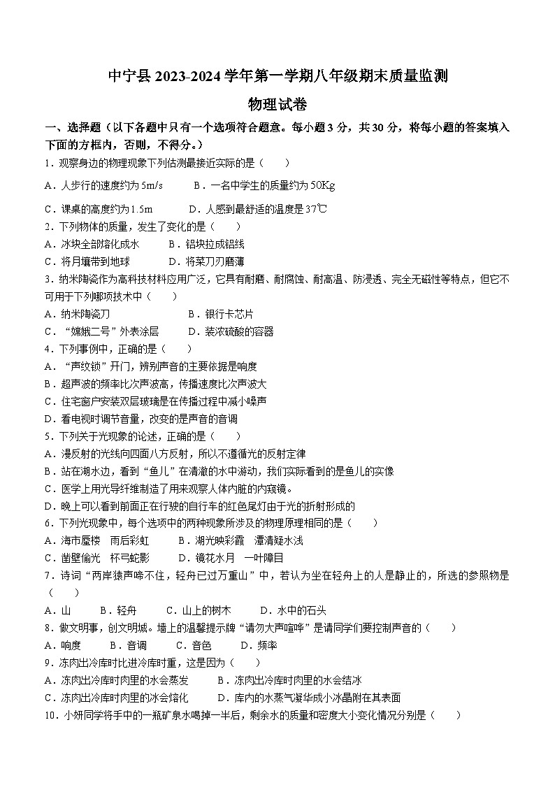 宁夏中宁县2023-2024学年八年级上学期期末质量监测物理试题第1页
