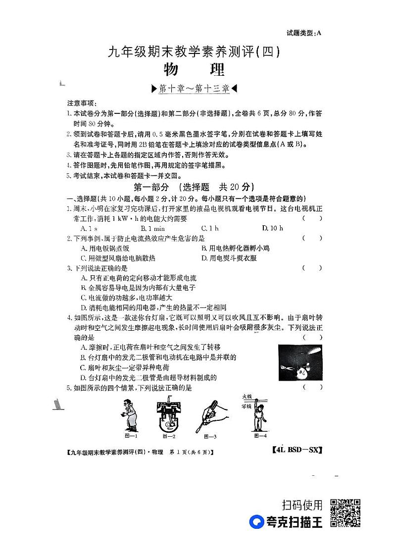 陕西省榆林市子洲县子洲县周家硷中学2023-2024学年九年级上学期1月期末物理试题01