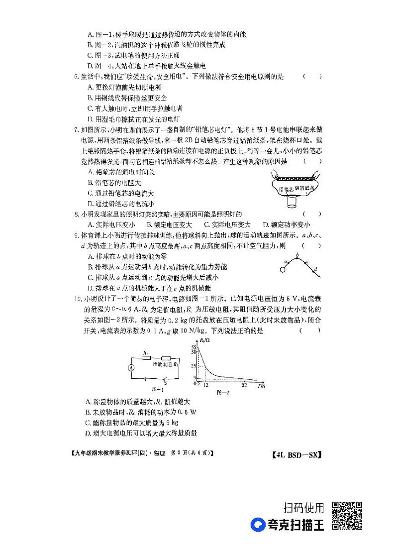 陕西省榆林市子洲县子洲县周家硷中学2023-2024学年九年级上学期1月期末物理试题02