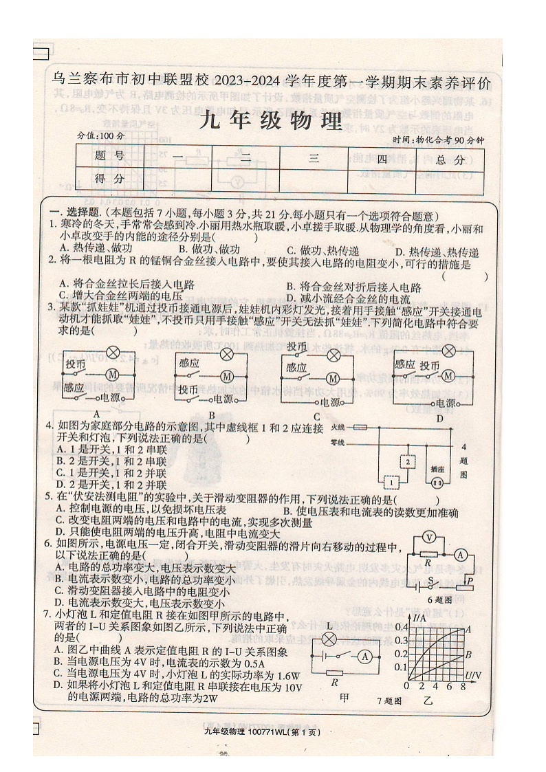 内蒙古自治区乌兰察布市初中联盟校2023-2024学年度上学期期末素养评价九年级物理试卷01