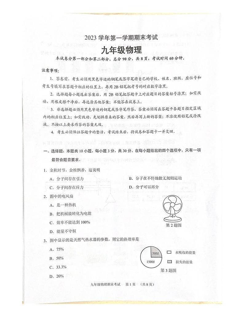 广东省广州市天河区2023-2024学年九年级上学期物理期末统考+试卷01
