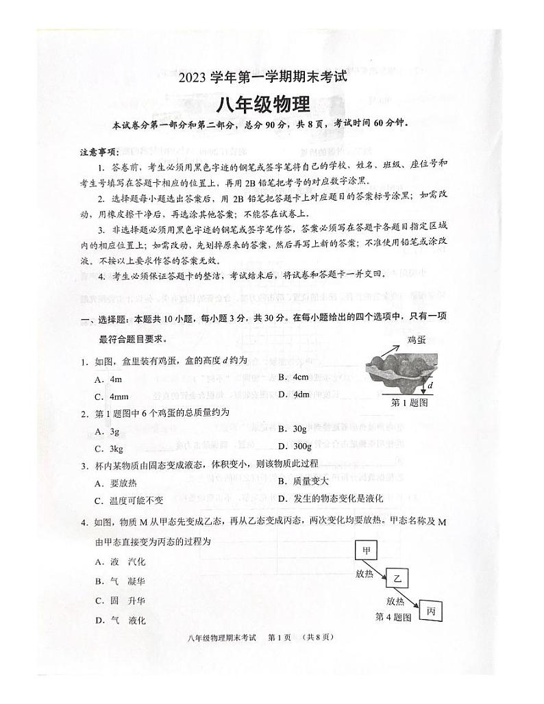 广州市天河区2023-2024学年上学期期末统考八年级物理试题01