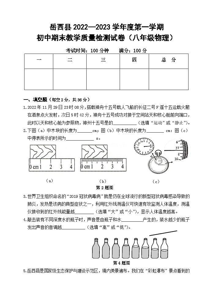 安徽省安庆市岳西县2022-2023学年八年级上学期期末考试物理试题第1页