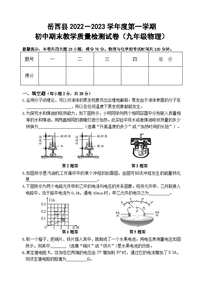 安徽省安庆市岳西县2022-2023学年九年级上学期期末考试物理试题01