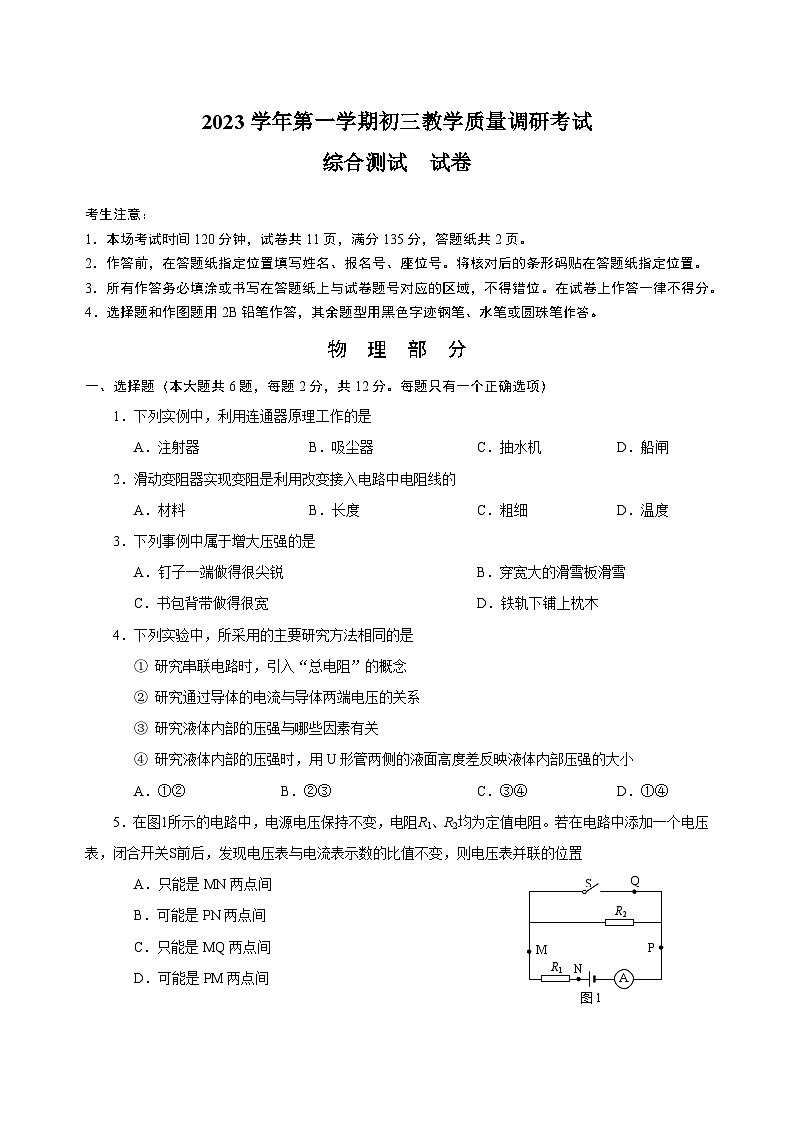 2023学年第一学期初三教学质量调研考试 物理试卷第1页