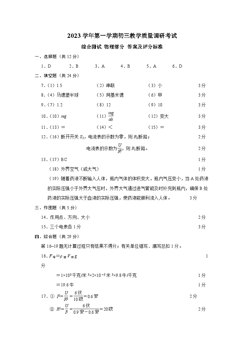 2023学年第一学期初三教学质量调研考试物理答案要点01