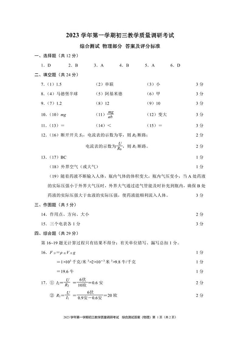 2023学年第一学期初三教学质量调研考试物理答案要点第1页