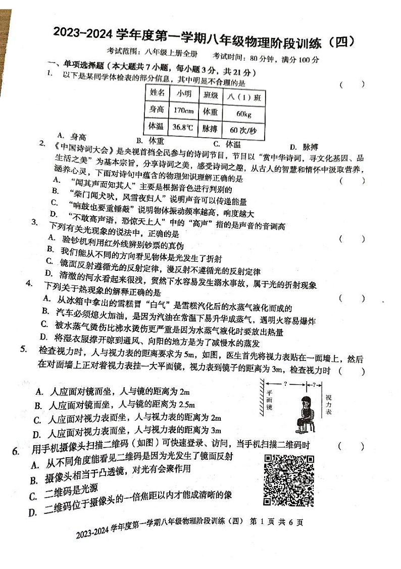 广东省 廉江市良垌三中 2023-2024学年度第一学期八年级物理第4次月考试题（PDF版，无答案）第1页