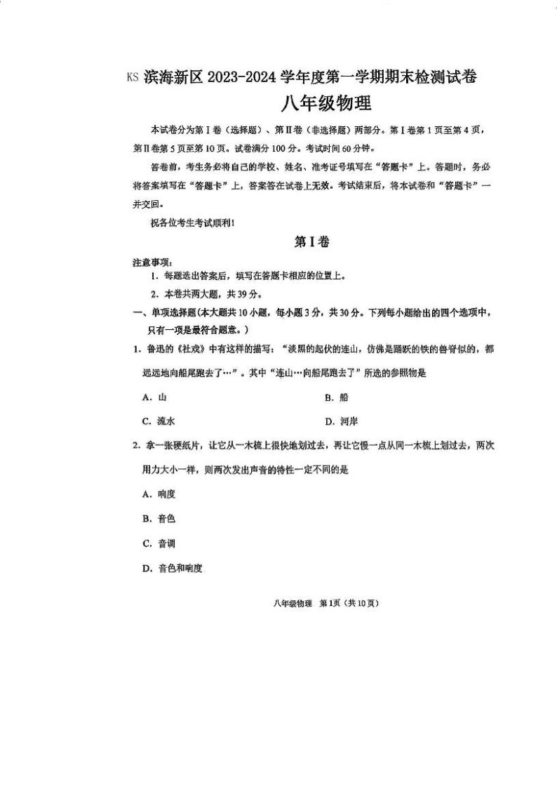 天津市滨海新区2023-2024学年八年级上学期期末物理试卷01